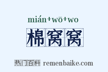 棉窝窝是什么意思的图片